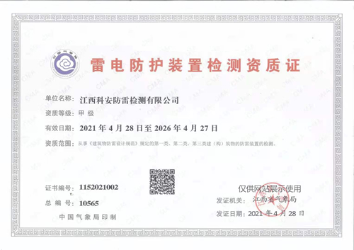 雷電防護(hù)裝置檢測(cè)資質(zhì)證